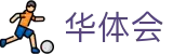华体会世界杯幸运红包每日派送